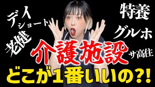 介護施設、働くなら1番どこがいいの？【特養デイ訪問グルホ老健ショートなど】オススメポイント大紹介スペシャル🔥【介護現場ガチの声】 [upl. by Nilknarf583]