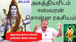 அகத்தியரிடம் ஈஸ்வரன் சொன்ன ரகசியம் Agastya Jeeva Naadi Jothidar Babu latest [upl. by Magen]