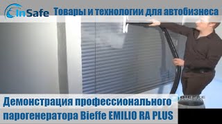 Демонстрация профессионального парогенератора Bieffe EMILIO RA PLUS [upl. by Cohbert]