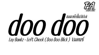 เพลงแดนซ์  doo doo blick  Lay Bankz Left Cheek Doo Doo BlickเพลงดังในTikTok Vแดนซ์ djparemix [upl. by Eiznekcm]