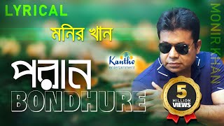 Monir Khan  Poran Bondhure  প্রান বন্ধুরে  Lyrical Video  Bangla Song [upl. by Atnom608]