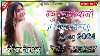 New Rajasthani Dj Song 2025 New Marwadi Song Dj Remix 2024 New Rajasthani Song New Dj Song New Viral [upl. by Eerolam]