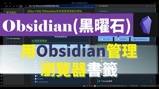 Obs＃60 用Obsidian管理瀏覽器書籤的嘗試 [upl. by Camila71]