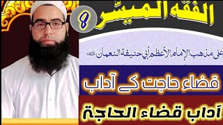 Al fiqul muyassar vol 1 Darse no 8 الفقه الميسر by Mufti Aadil Rasool [upl. by Aleris]