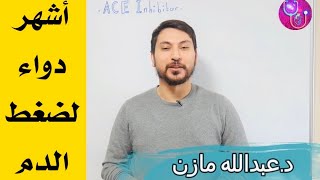 ما هي الاعراض الجانبية لاشهر ادوية الضغط ACE Inhibitor [upl. by Aneeh]