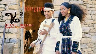 Birtukuan Mebrahtu  Gere 2 ገሬ 2  New Ethiopian Traditional Tigrigna Music 2018  Official Video [upl. by Gorrian]