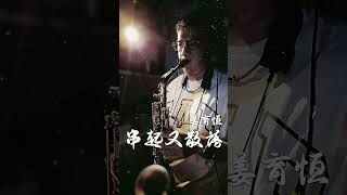 串起又散落 saxcover tenorsaxophonesolo saxophonecoversongs [upl. by Piotr]