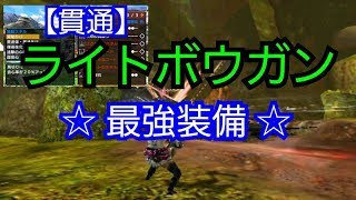 【MHXX 実況】 教えて！貫通ライトボウガン ブシドー【クリ距離  キャンセル撃ち】武器 防具 スキル アイテム [upl. by Symons]