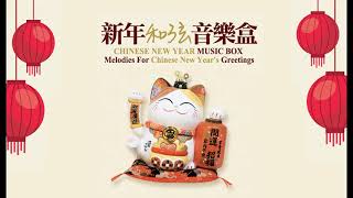 【2023必听贺岁音乐】新年和弦音乐盒 Chinese New Year Music Box  Melodies For Chinese New Years Greetings [upl. by Geis]