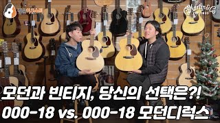 마틴기타 마틴 00018 vs 00018 모던디럭스 기타 비교 Martin 00018 vs 00018 Modern Deluxe Guitar Review [upl. by Burgwell859]