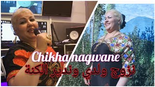 chikha nagwane 2024 nzawaj waldi وندير الكنةrai music editionahlem [upl. by Leod778]