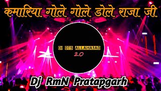 Kamariya Gole Gole Dole Raja Ji Dj Remix Song  Bhojpuri Song 2023  Dj RmN Pratapgarh [upl. by Lede]