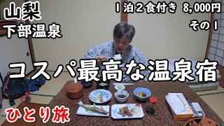 【ひとり旅】穴場温泉地。部屋食で24時間温泉に入れる。目の前が川で最高のロケーション。 [upl. by Nosyrb]