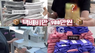 Vlog 쇼핑몰 사장 브이로그 📦 택배비가 900만원⁉️l 반품거부한 썰 🤔 l 포장 브이로그 [upl. by Tahp]