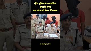 मुंगेर के कोतवाली पुलिस ने तीन लोगों को किया गिरफ्तार [upl. by Washburn]