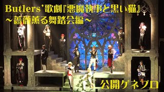 13人の執事があなたを癒す！ Butlers’歌劇『悪魔執事と黒い猫』～薔薇薫る舞踏会編～が開幕／公開ゲネプロ [upl. by Lizzy]