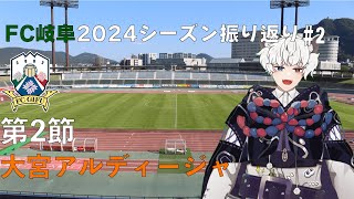 2024シーズンFC岐阜を勝手に振り替えちゃお2 [upl. by Chor]