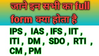 full form IPS IFS IAS IIT ITI DM SDO RTI CM PM । BESIC CONSEPT 20 GK [upl. by Ymaj]