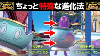 【ポケモンSV】ヤバチャ進化方法（ポットデス入手方法）解説【ポケットモンスタースカーレットバイオレット】 [upl. by Tjon391]