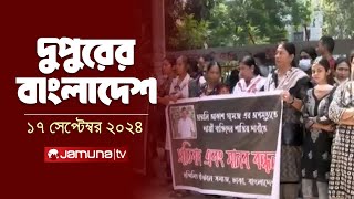 দুপুরের বাংলাদেশ  Dupurer Bangladesh  News and Bulletin  17 September 2024  1 PM  Jamuna TV [upl. by Mirella593]