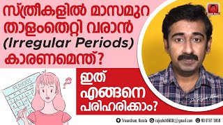 സ്ത്രീകളിൽ മാസമുറ താളംതെറ്റി വരാൻ  Irregular Periods  കാരണമെന്ത്  ഇതെങ്ങനെ പരിഹരിക്കാം [upl. by Myrna]