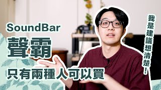 陳寗不喜歡聲霸Soundbar不適合大多數人，但這2種人可以買！ [upl. by Eybba]