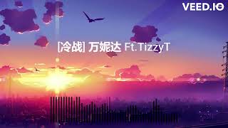 冷战  万妮达vinida ft TizzyT 『不知道算是誰的錯 。。 氣氛尷尬但不戳破』 [upl. by Atteynek454]