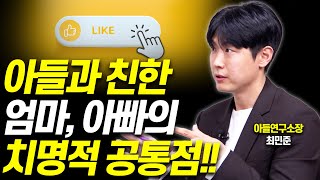 아들과 잘지내는 부모의 공통점을 알려드립니다최민준 소장 [upl. by Nerty]