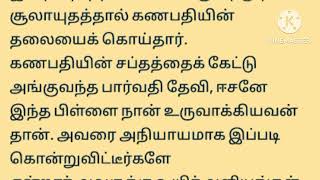 கணபதி உருவான புராண கதை  யானை முகம் எப்படி வந்தது தெரியுமா tamil stories time [upl. by Howlond283]