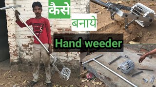 hand weeder kaise banaye  how make hand weeder  agriculture tools [upl. by Kinemod772]