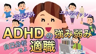 【ADHDの強み弱み適職】何ができて、何が苦手、ならどうするのか自己分析が大事【グレーゾーン】 [upl. by Boccaj]