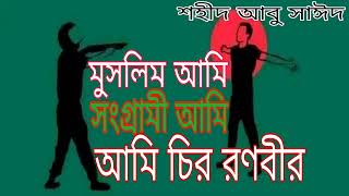 মুসলিম আমি সংগ্রামী আমি আমি চির রণবীর  Muslim Ami Songrami Ami  গজল  gojol  sm vlogs bd [upl. by Ainafetse]