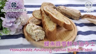 🥖鯷魚蒜蓉鮮牛油多士 Homemade Anchovy Garlic Butter Toast🥖  SmartCook 煮見 x HK Saladmaster 煮好餸 [upl. by Galer]