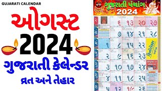 Gujarati Calendar 2024 August  ગુજરાતી કેલેન્ડર  August 2024 gujarati calendar  2024 Calendar [upl. by Jacqueline361]