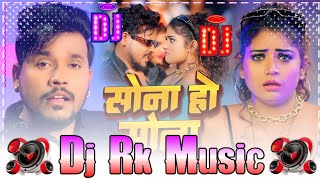 Sona Ho Sona Dj Song Shilpi Raj  Shravan Pal Mile Aawe Deli Deli Tohar Saheli Dj Balwant [upl. by Assillim]