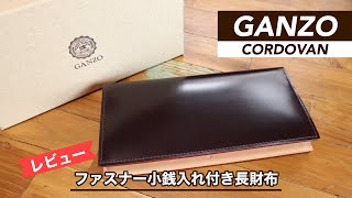 【レビュー】GANZO（ガンゾ）コードバン ファスナー小銭入れ付き長財布 [upl. by Araminta600]