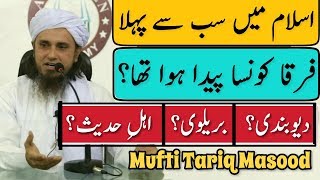 Islaam Mein Sabse Pehla Firqa Konsa Paida Hua Tha Mufti Tariq Masood  Islamic Group [upl. by Hercule]