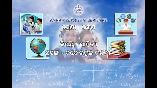 OSEPA  CLASS IX  ODIA  BANDE UTKAL JANANIPART 1  09092021  1045AM [upl. by Banyaz]