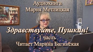 Аудиокнига Мария Метлицкая quotЗдравствуйте Пушкинquot 1 часть Читает Марина Багинская [upl. by Imoin407]