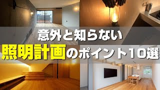 照明計画は失敗だらけ！？住んでみてから気づくポイントが多いのが照明です。照明で後悔しない為にも、ポイント10選を意識して下さい【注文住宅】 [upl. by Carlota]