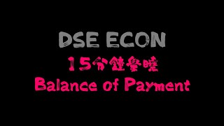 【DSE ECON】15分鐘搞懂BOP  識做所有MC  Balance of Payment in 15 min [upl. by Dnomhcir]