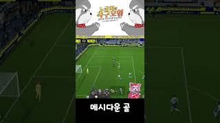 이풋볼에서 은근 잘 안들어가는 골 eFootball2023 이풋볼 shorts 쇼츠 [upl. by Shirlee546]