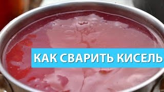 Вкусный кисель Как сварить приготовить кисель Пошаговый рецепт с фото и видео [upl. by Oiraved]