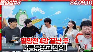 멸망전 4강 끝난 뒤 내용무쳤교 회식 술먹방 240910 3 [upl. by Alios921]