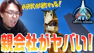 ARKニュース！炎上に次ぐ炎上はやはり親会社が原因だったのか！スネイルの株価暴落でヤバい。【ARK 実況 KTRGaming ARK Survival Ascended】 [upl. by Ylicic937]