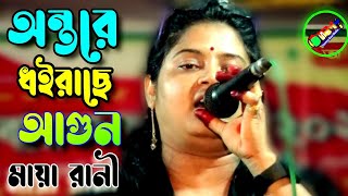 কলিজা কাঁপানো বিচ্ছেদ গান  অন্তরে ধইরাছে আমার পিরি নামের ঘুনে 💔 Maya Rani 💛 Tonmoy Baul Media [upl. by Traggat40]