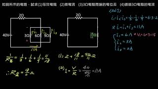 電路學【例題】簡單電路練習 （選修物理Ⅴ） [upl. by Nnylarac]