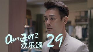 歡樂頌2  Ode to Joy II 29【TV版】（劉濤、楊紫、蔣欣、王子文、喬欣等主演） [upl. by Najtsirk]