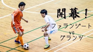 【奈良県フットサルリーグ2016 div1】ファランジートvsグランツ 【開幕戦】 [upl. by Daus227]