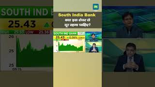 South Indian Bank में जानें निवेश को लेकर क्या है Experts की राय [upl. by Hazlett]